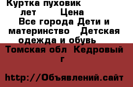 Куртка-пуховик Colambia 14-16 лет (L) › Цена ­ 3 500 - Все города Дети и материнство » Детская одежда и обувь   . Томская обл.,Кедровый г.